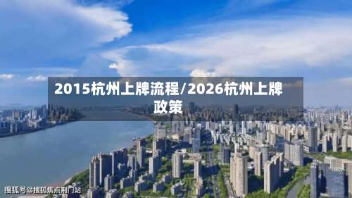 2015杭州上牌流程/2026杭州上牌政策-第2张图片