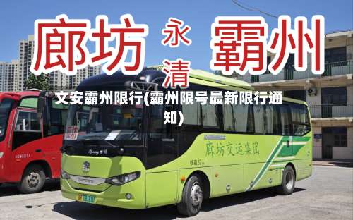 文安霸州限行(霸州限号最新限行通知)