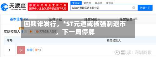 因欺诈发行，*ST元道或被强制退市	，下一周停牌-第1张图片