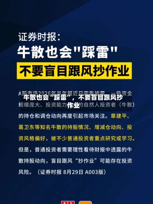 牛散也会“踩雷	”，不要盲目跟风抄作业-第2张图片