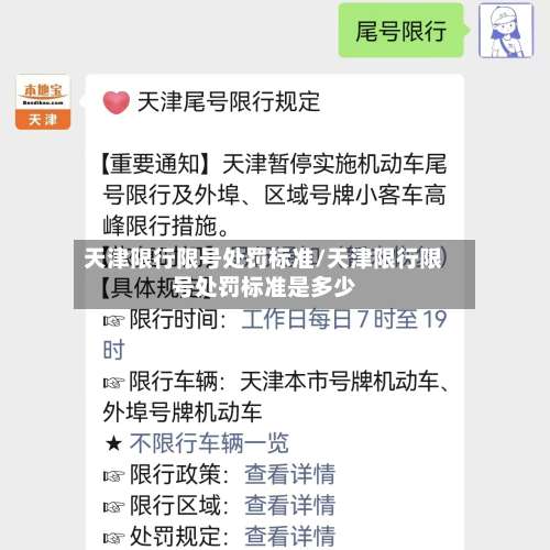 天津限行限号处罚标准/天津限行限号处罚标准是多少-第2张图片