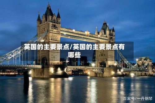英国的主要景点/英国的主要景点有哪些-第3张图片