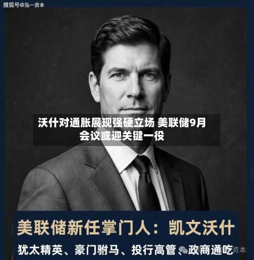 沃什对通胀展现强硬立场 美联储9月会议或迎关键一役-第2张图片