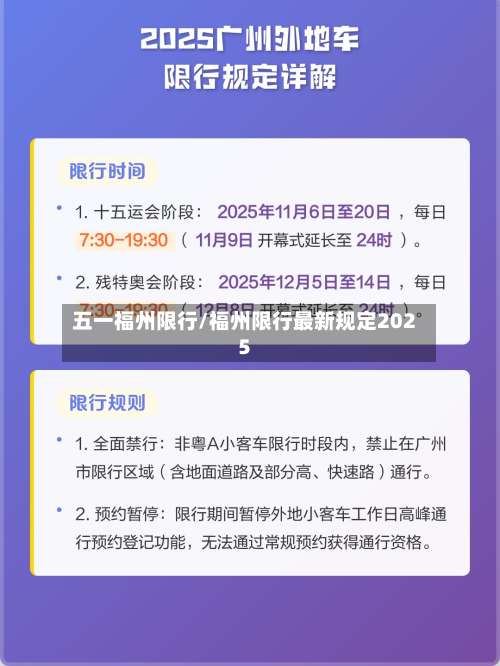 五一福州限行/福州限行最新规定2025