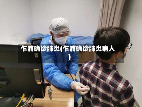 乍浦确诊肺炎(乍浦确诊肺炎病人)
