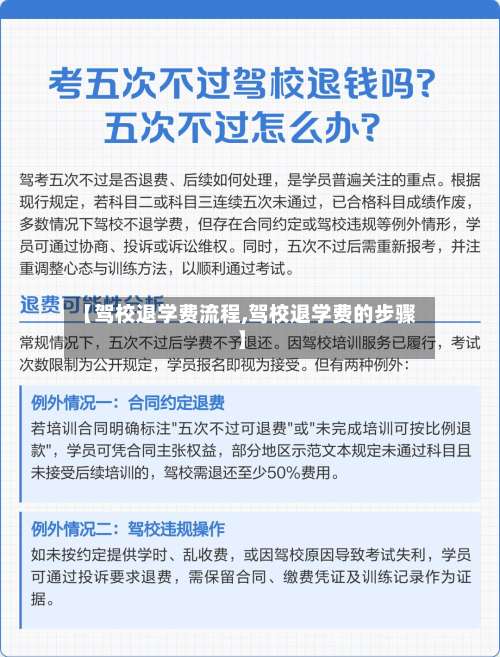 【驾校退学费流程,驾校退学费的步骤】-第2张图片