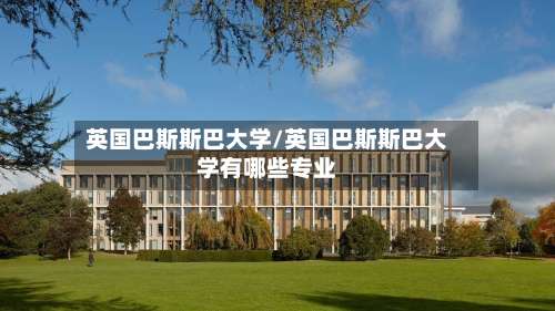 英国巴斯斯巴大学/英国巴斯斯巴大学有哪些专业