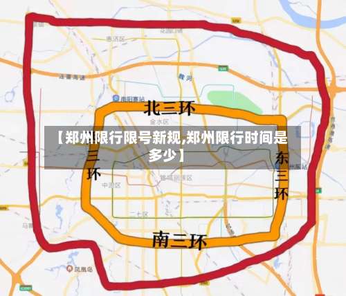 【郑州限行限号新规,郑州限行时间是多少】