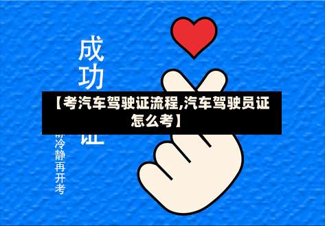 【考汽车驾驶证流程,汽车驾驶员证怎么考】