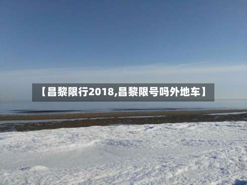 【昌黎限行2018,昌黎限号吗外地车】-第2张图片