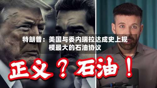 特朗普：美国与委内瑞拉达成史上规模最大的石油协议