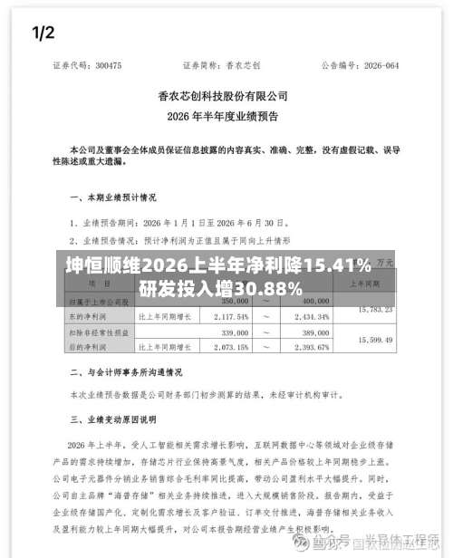 坤恒顺维2026上半年净利降15.41% 研发投入增30.88%
