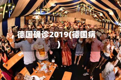 德国确诊2019(德国病)-第2张图片