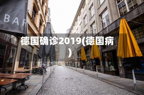 德国确诊2019(德国病)