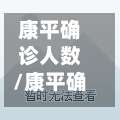 康平确诊人数/康平确诊人数最新消息-第2张图片
