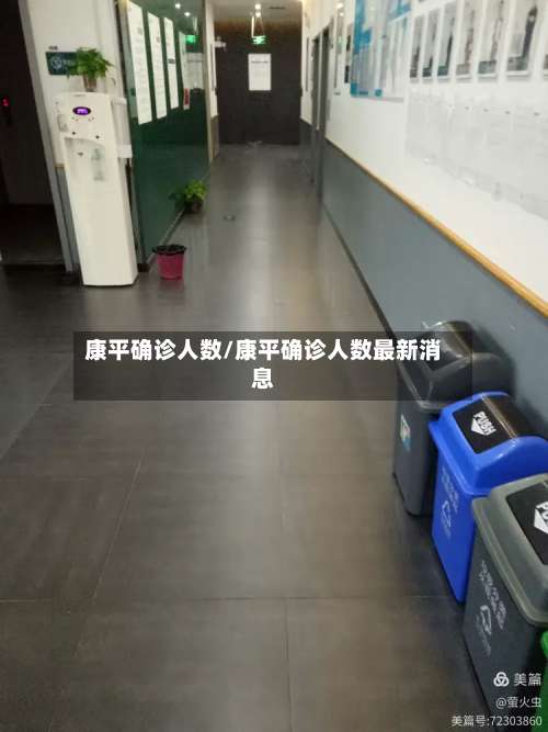 康平确诊人数/康平确诊人数最新消息