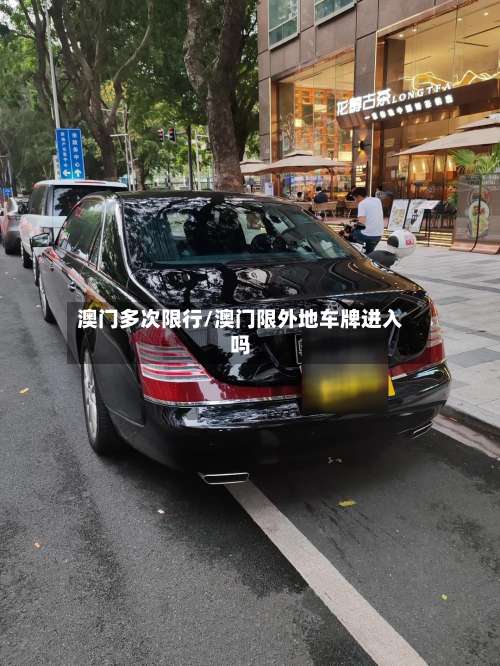 澳门多次限行/澳门限外地车牌进入吗-第2张图片