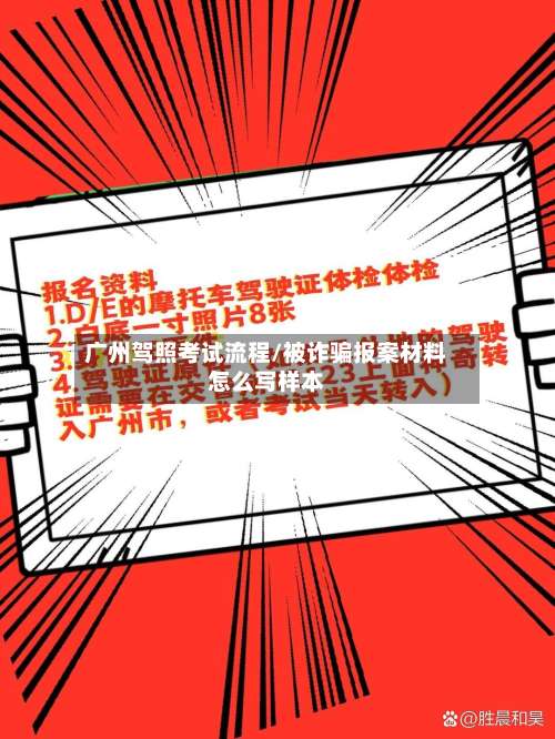 广州驾照考试流程/被诈骗报案材料怎么写样本-第2张图片