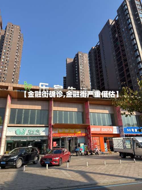 【金融街确诊,金融街严重低估】