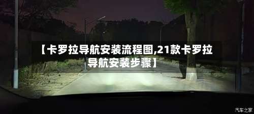 【卡罗拉导航安装流程图,21款卡罗拉导航安装步骤】