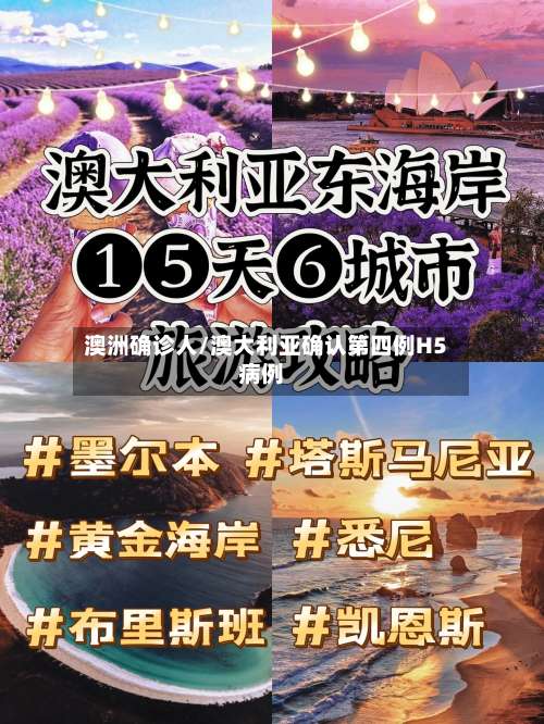 澳洲确诊人/澳大利亚确认第四例H5病例