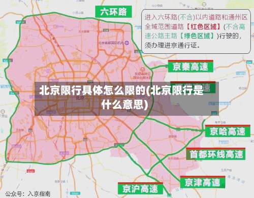 北京限行具体怎么限的(北京限行是什么意思)-第2张图片