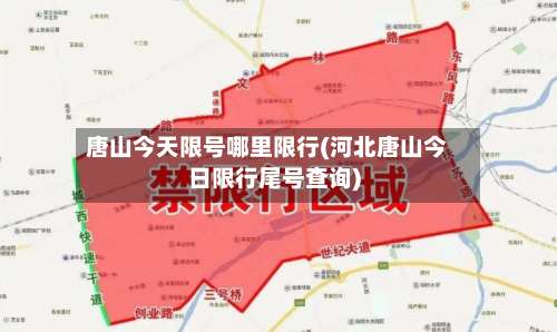 唐山今天限号哪里限行(河北唐山今日限行尾号查询)-第2张图片
