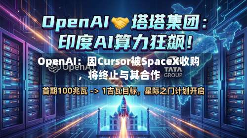 OpenAI：因Cursor被SpaceX收购，将终止与其合作