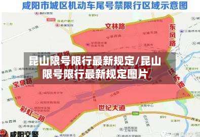 昆山限号限行最新规定/昆山限号限行最新规定图片