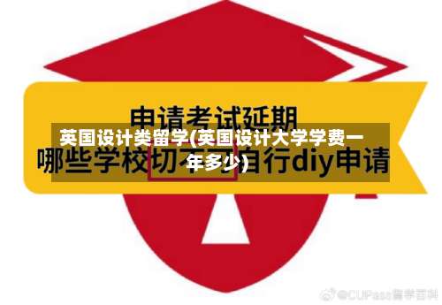 英国设计类留学(英国设计大学学费一年多少)