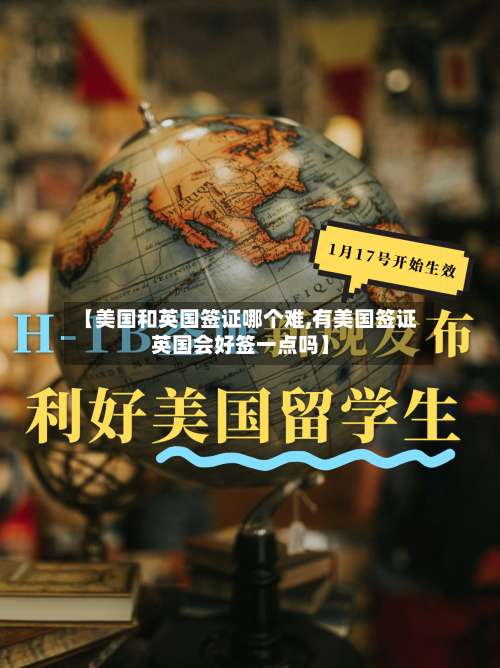 【美国和英国签证哪个难,有美国签证英国会好签一点吗】-第3张图片