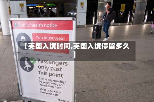 【英国入境时间,英国入境停留多久】-第3张图片