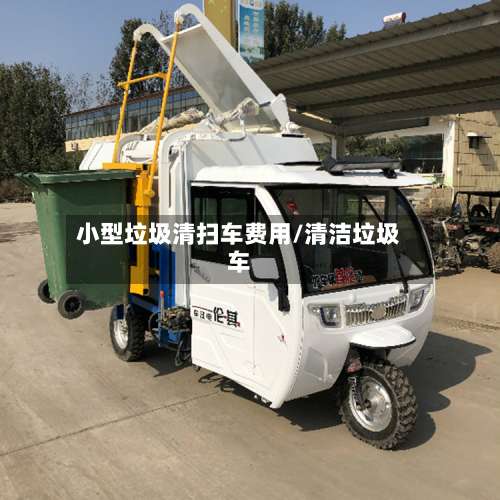 小型垃圾清扫车费用/清洁垃圾车-第3张图片