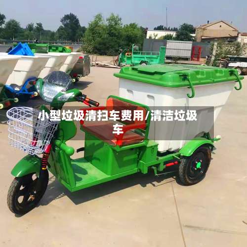 小型垃圾清扫车费用/清洁垃圾车-第2张图片