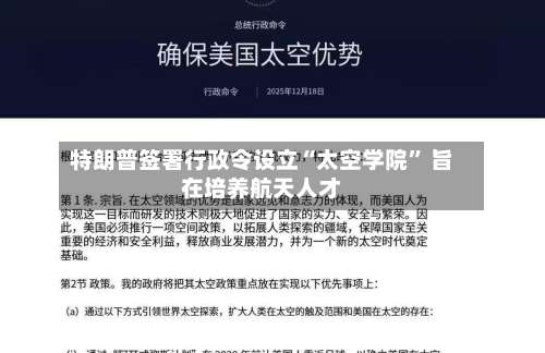 特朗普签署行政令设立“太空学院” 旨在培养航天人才