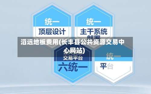 滔远地板费用(长丰县公共资源交易中心网站)-第2张图片