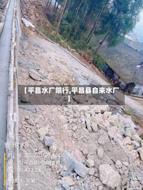 【平昌水厂限行,平昌县自来水厂】