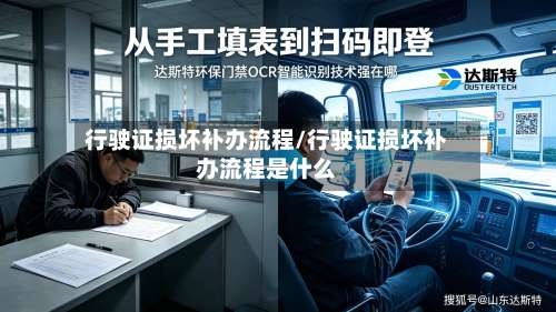 行驶证损坏补办流程/行驶证损坏补办流程是什么