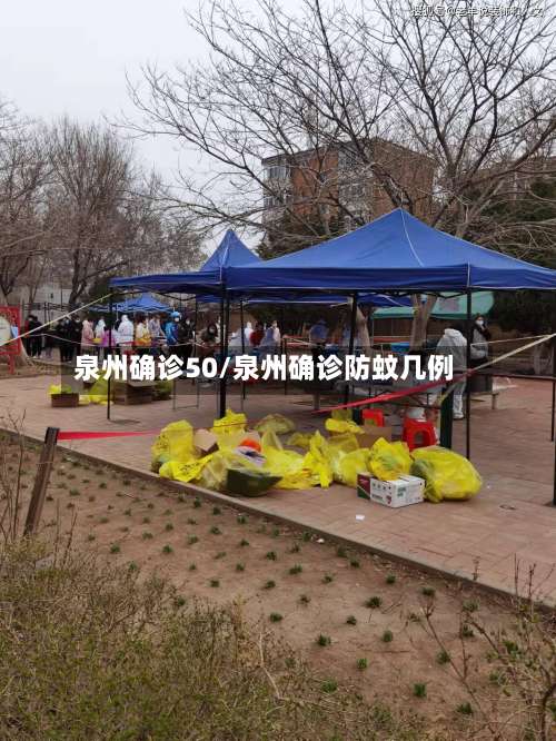 泉州确诊50/泉州确诊防蚊几例