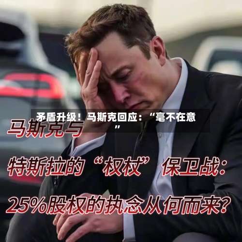矛盾升级！马斯克回应：“毫不在意”-第1张图片
