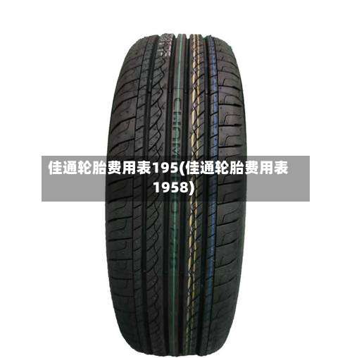 佳通轮胎费用表195(佳通轮胎费用表1958)