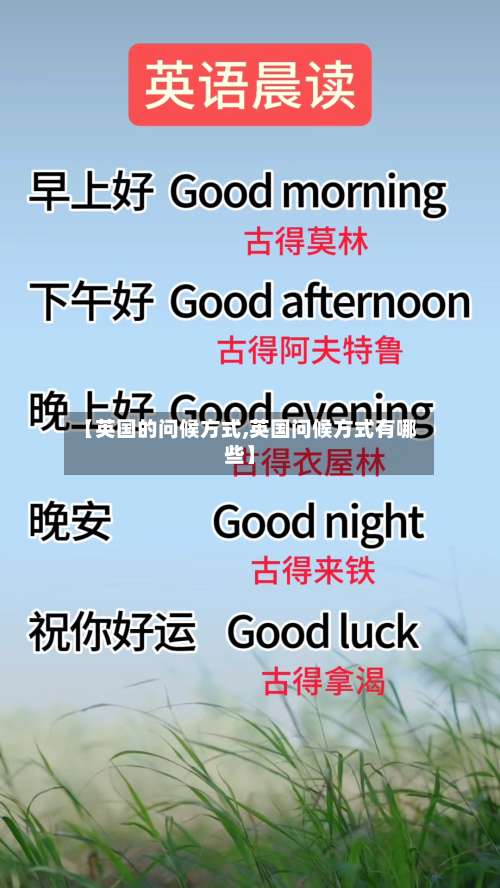 【英国的问候方式,英国问候方式有哪些】-第2张图片