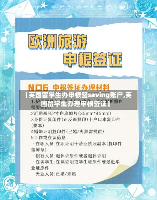 【英国留学生办申根签saving账户,英国留学生办理申根签证】