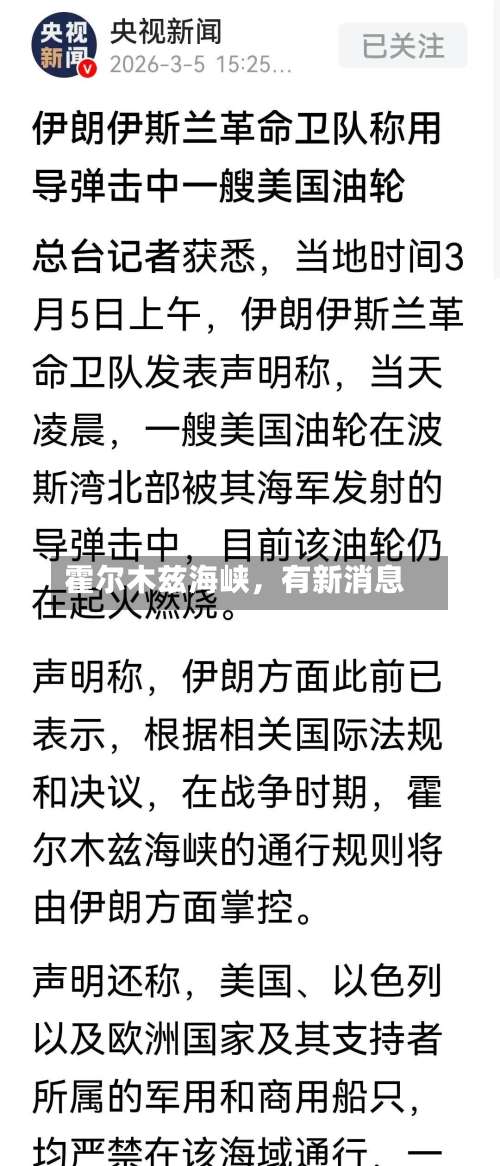 霍尔木兹海峡，有新消息