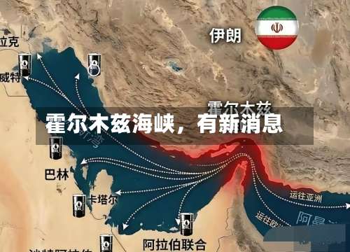 霍尔木兹海峡，有新消息-第2张图片