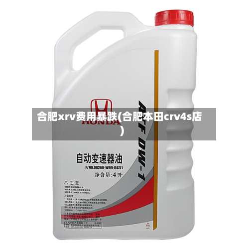 合肥xrv费用暴跌(合肥本田crv4s店)