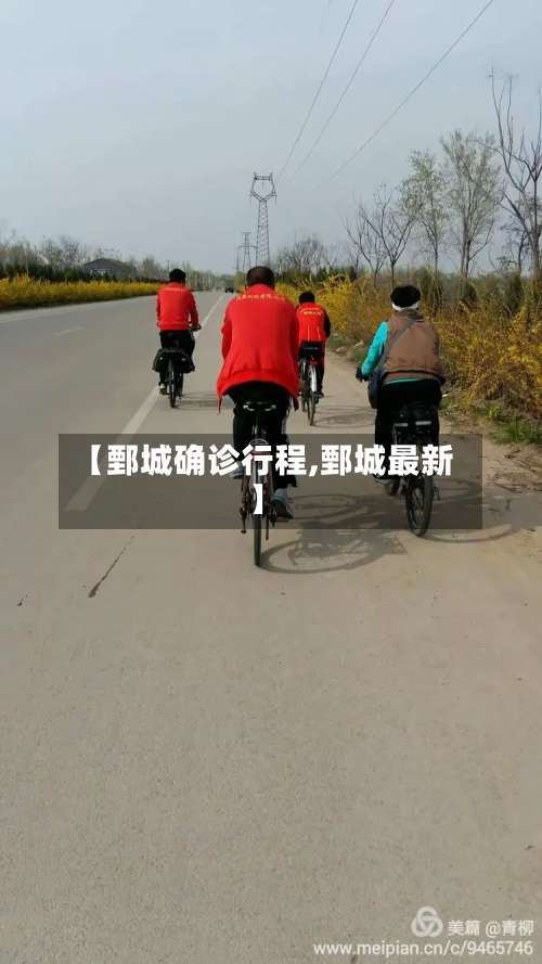 【鄄城确诊行程,鄄城最新】