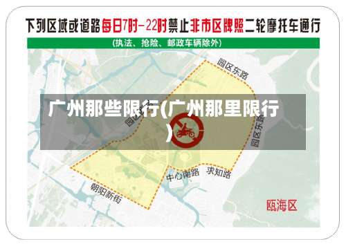 广州那些限行(广州那里限行)