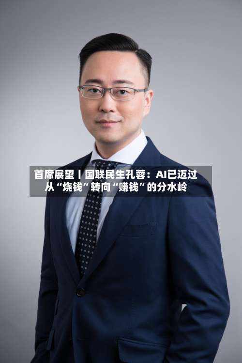 首席展望丨国联民生孔蓉：AI已迈过从“烧钱”转向“赚钱”的分水岭-第3张图片
