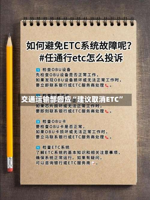 交通运输部回应“建议取消ETC”-第2张图片